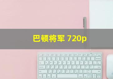 巴顿将军 720p